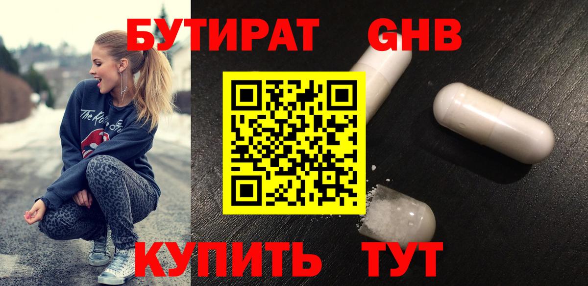 Бутират жидкий экстази Сергиев Посад