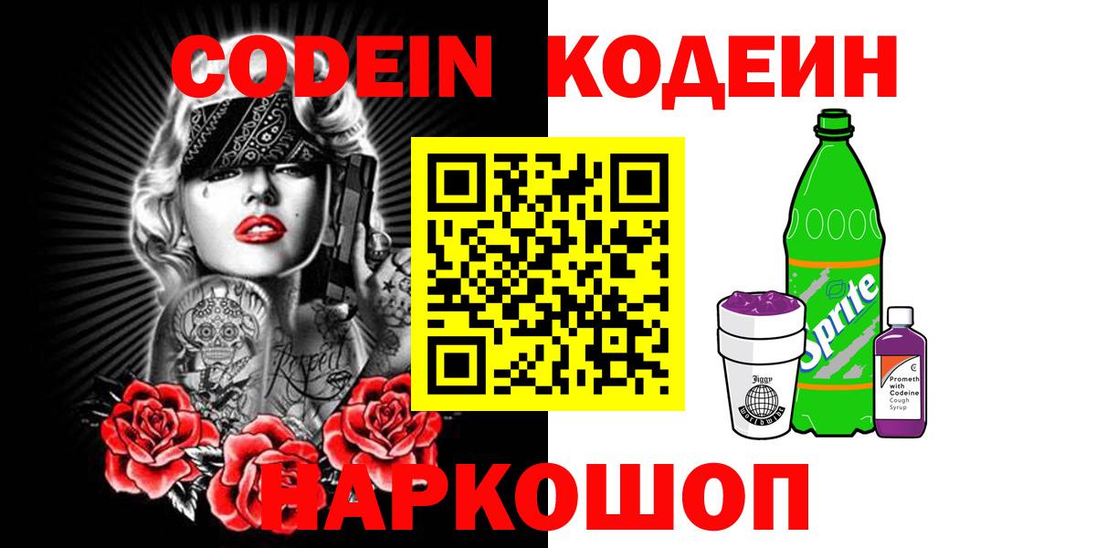 Codein напиток Lean (лин) Сергиев Посад